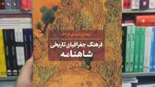 پژوهشی درباره جغرافیای تاریخی «شاهنامه»

