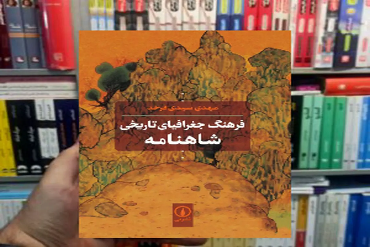 پژوهشی درباره جغرافیای تاریخی «شاهنامه»


