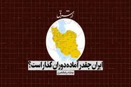 ایران چقدر آماده دوران گذار است؟