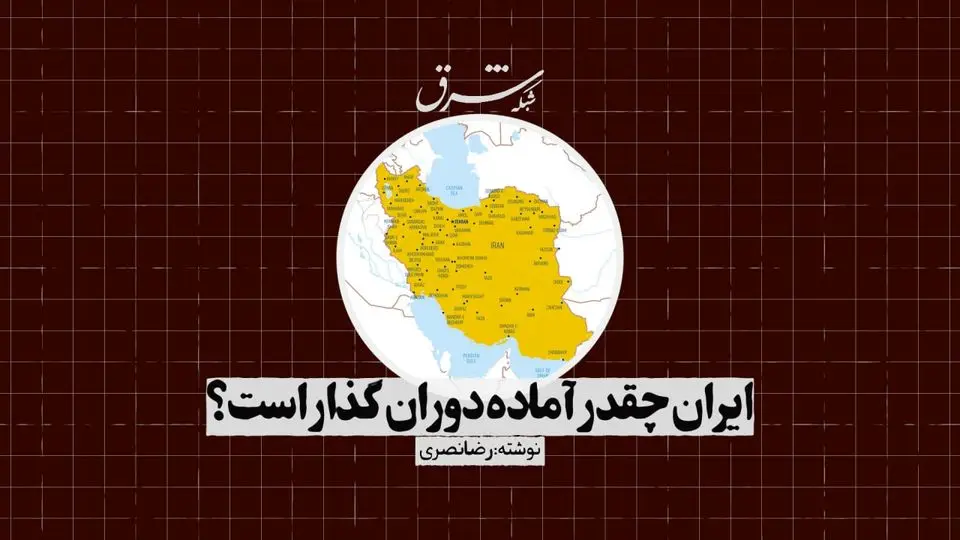ایران چقدر آماده دوران گذار است؟