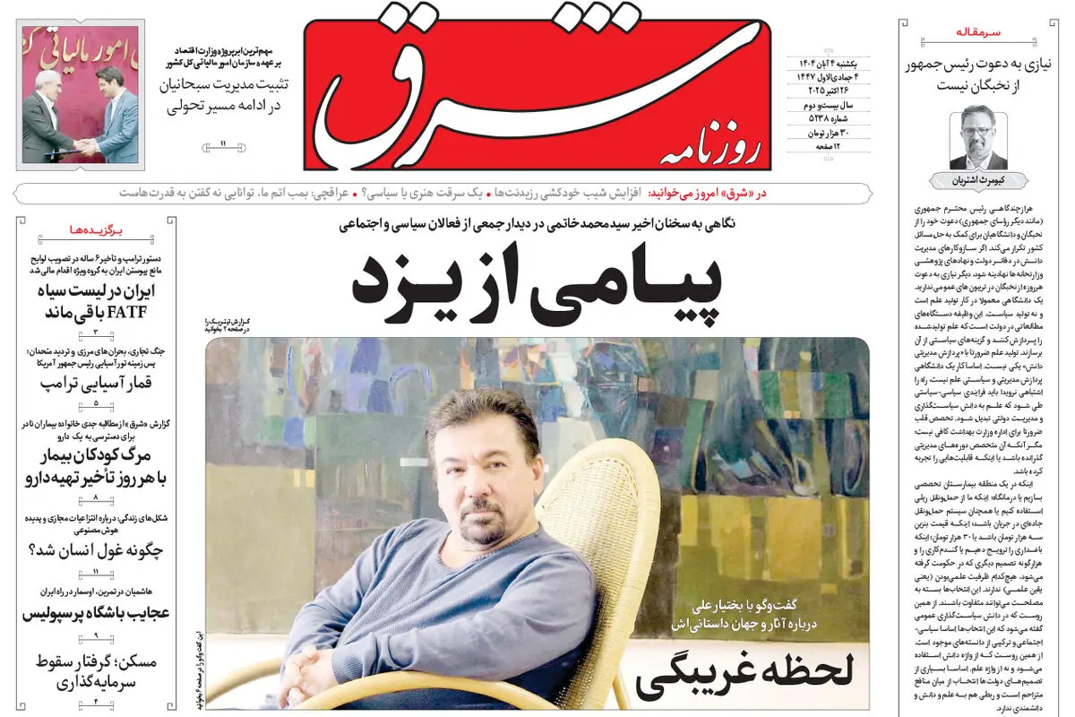 روزنامه شرق یکشنبه 4 آبان 1404 شماره 5238