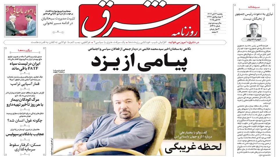 روزنامه شرق یکشنبه 4 آبان 1404 شماره 5238