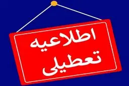 اطلاعیه مهم استانداری تبریز درباره تعطیلی روز شنبه 