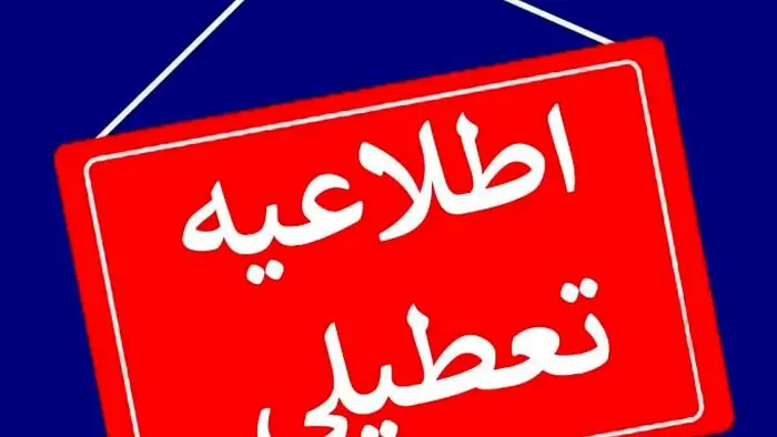 تکلیف تعطیلی تهران مشخص شد؛ تعطیلی مدارس و فعالیت شعب کشیک بانک‌ها در تهران