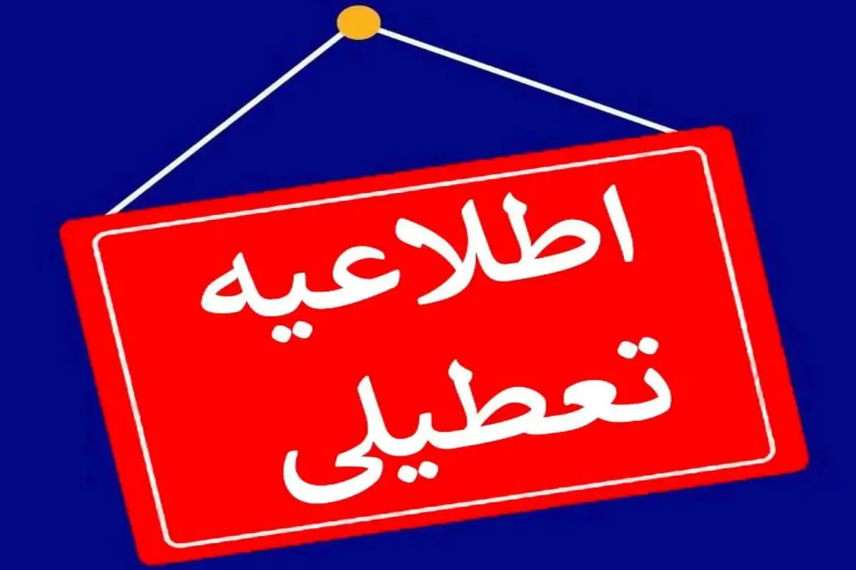 خبر جدید درباره تعطیلی مدارس و ادارات استان‌ها فردا «سه‌شنبه، ۱۶ بهمن ۱۴۰۳»