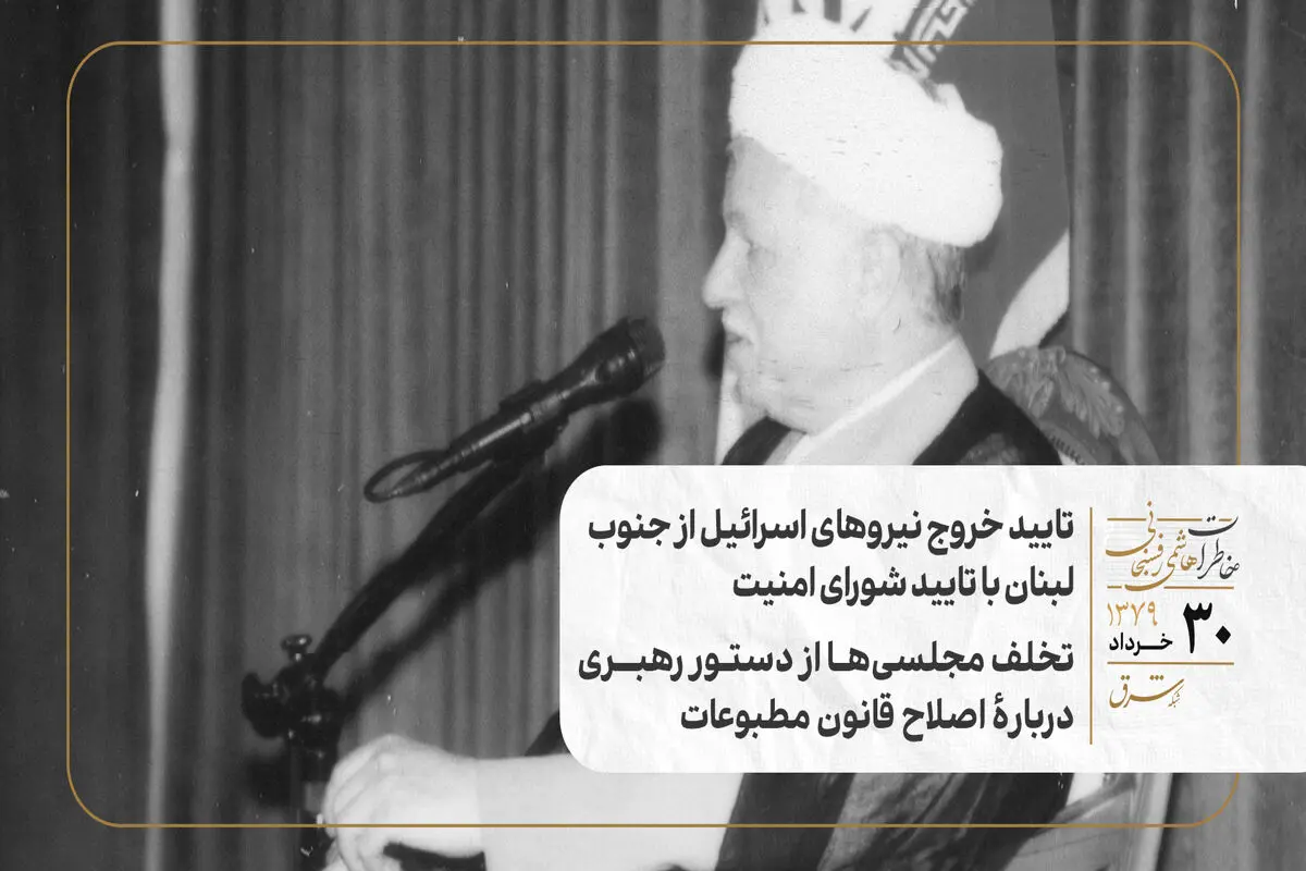 تایید خروج نیروهای اسرائیل از جنوب لبنان با تایید شورای امنیت /تخلف مجلسی‌ها از دستور رهبری دربارۀ اصلاح قانون مطبوعات