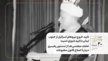 تایید خروج نیروهای اسرائیل از جنوب لبنان با تایید شورای امنیت /تخلف مجلسی‌ها از دستور رهبری دربارۀ اصلاح قانون مطبوعات