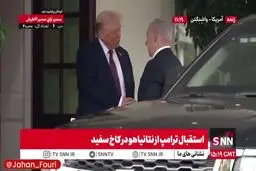 استقبال ترامپ از نتانیاهو
