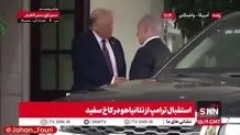 استقبال ترامپ از نتانیاهو