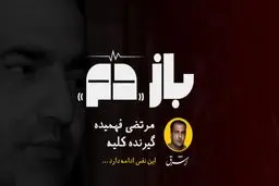 باز «دم» | قسمت چهارم