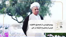 روزمره‌نویسی؛ از تصحیح خاطرات «پس از بحران» تا زلزله در خزر