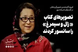 تصویرهای کتاب «زال و سیمرغ» را سانسور کردند