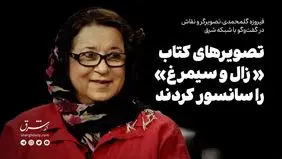 تصویرهای کتاب «زال و سیمرغ» را سانسور کردند