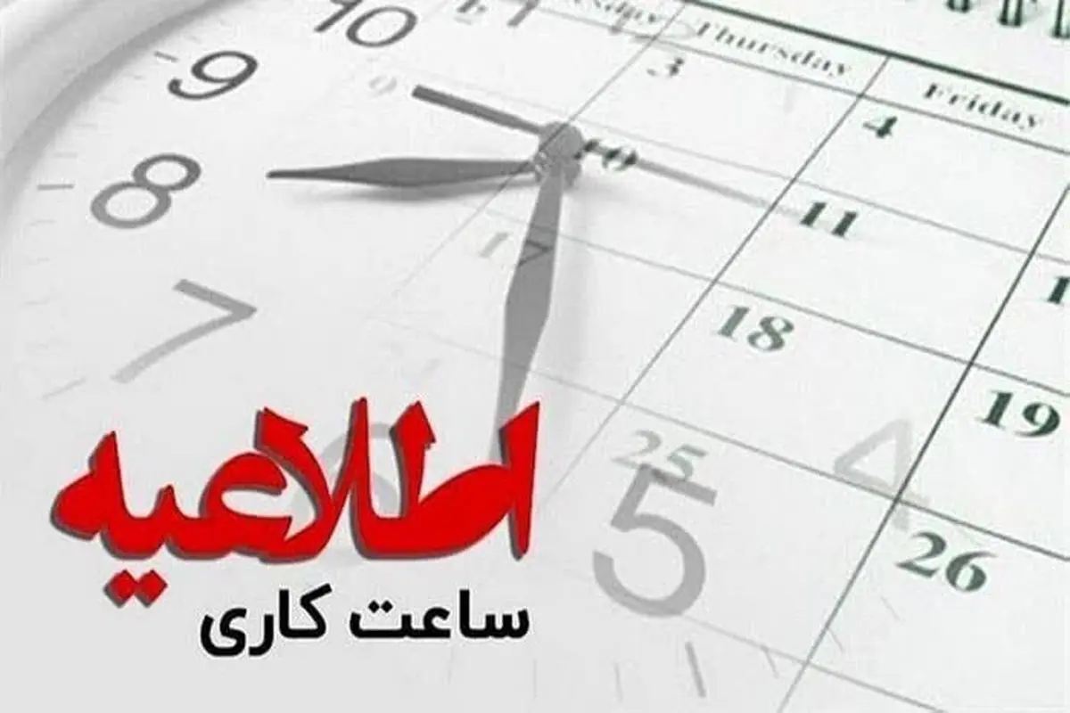 کاهش ساعت کاری ادارات هرمزگان 