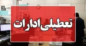 تمام ادارات چهارشنبه ۱۴ مرداد ۱۴۰۵ در این استان تعطیل شد