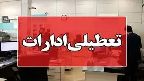 خبر فوری؛ تعطیلی زودهنگام ادارات سیستان و بلوچستان امروز یکشنبه ۵ مرداد۱۴۰۴ 