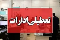 فوری؛ برخی ادارات خوزستان چهارشنبه ۲۶ شهریور تعطیل شد
