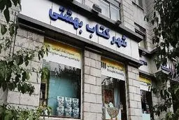 شهر کتاب بهشتی تعطیل شد