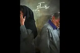«یقه آبی» آماده نمایش شد