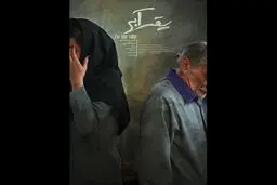 «یقه آبی» آماده نمایش شد