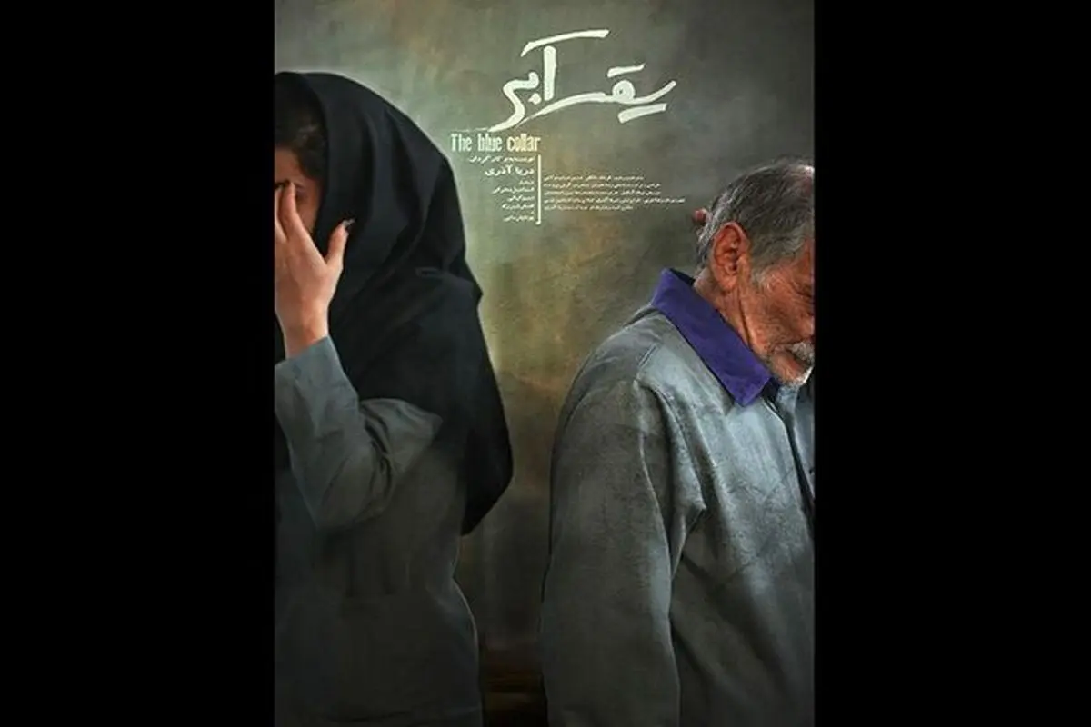 «یقه آبی» آماده نمایش شد