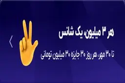 قرعه‌کشی روزانه‌ی ۹۰۰ میلیونی بلو همچنان ادامه دارد

