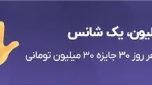 قرعه‌کشی روزانه‌ی ۹۰۰ میلیونی بلو همچنان ادامه دارد


