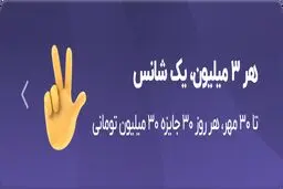 قرعه‌کشی روزانه‌ی ۹۰۰ میلیونی بلو همچنان ادامه دارد

