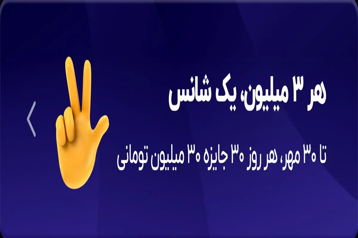 قرعه‌کشی روزانه‌ی ۹۰۰ میلیونی بلو همچنان ادامه دارد

