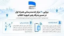 برپایی ۲۰ مرکز خدمت‌رسانی همراه اول در مسیر بدرقه رهبر شهید انقلاب