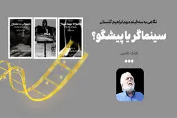 سینماگر یا پیشگو؟


