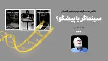 سینماگر یا پیشگو؟


