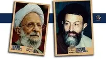 اختلاف مصباح‌یزدی و آیت‌الله بهشتی از کجا آغاز شد؟