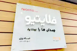 بدهی میلیاردی فلایتیو و سرگردانی مسافران