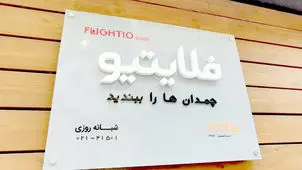 بدهی میلیاردی فلایتیو و سرگردانی مسافران