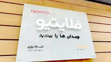 بدهی میلیاردی فلایتیو و سرگردانی مسافران