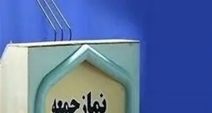 امام جمعه فردیس در تریبون نماز جمعه استعفا کرد