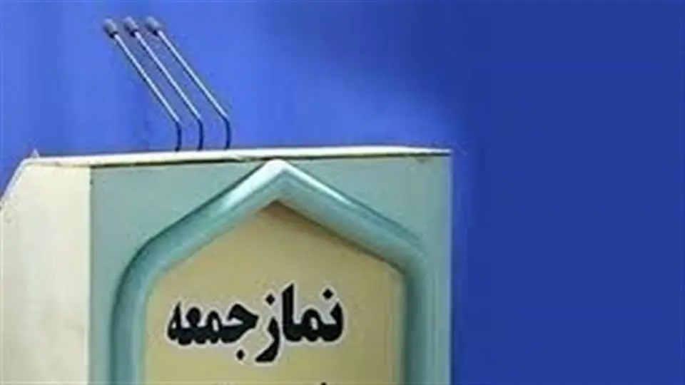 امام جمعه فردیس در تریبون نماز جمعه استعفا کرد