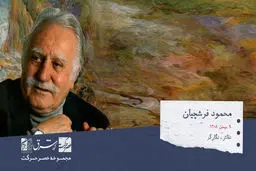 محمود فرشچیان، نقاش و نگارگر معروف معاصر ایرانی

