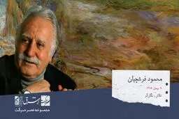 محمود فرشچیان، نقاش و نگارگر معروف معاصر ایرانی


