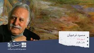 نخستین سالگرد درگذشت محمود فرشچیان+ تصاویر شاهکارهای او