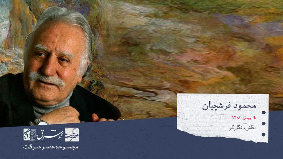 محمود فرشچیان، نقاش و نگارگر معروف معاصر ایرانی

