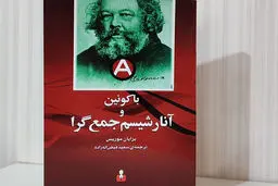 راهزن یا انقلابی

