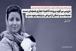 بازپرس می‌گوید پرونده آناهیتا حجازی همچنان دست ضابط است و امکان آزادی‌اش با وثیقه وجود ندارد
