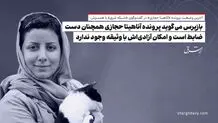 بازپرس می‌گوید پرونده آناهیتا حجازی همچنان دست ضابط است و امکان آزادی‌اش با وثیقه وجود ندارد