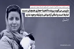 بازپرس می‌گوید پرونده آناهیتا حجازی همچنان دست ضابط است و امکان آزادی‌اش با وثیقه وجود ندارد