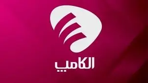 الکامپ ۱۴۰۵ از ۶ شهریور آغاز می‌شود؛ پیش‌ثبت‌نام از هفته آینده