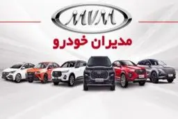 لیست قیمت کلیه محصولات مدیران خودرو + جدول قیمت