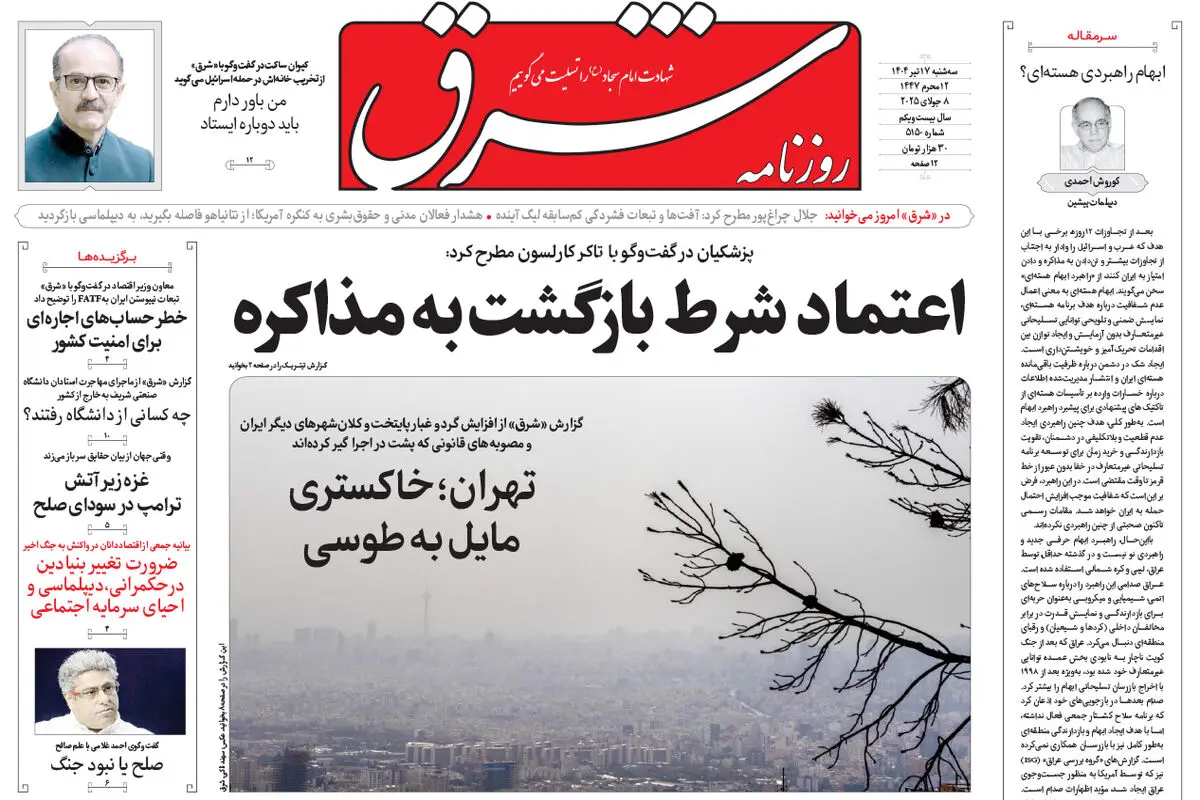 روزنامه شرق سه شنبه 17 تیر 1404 شماره 5150