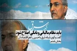 نظام مالیاتی و بانکی باید اصلاح شود